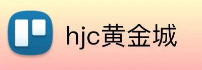 hjc黄金城 logo